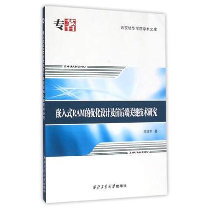 嵌入式RAM的优化设计及前后端关键技术研究/西安培华学院学术文库 正版书籍 周清军 西北工大9787561249468
