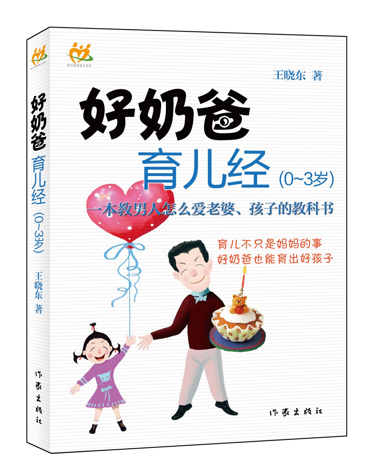 正版包邮 好奶爸育儿经（0-3岁） 王晓东 著 一本教男人怎么爱老婆、孩子的教科书 作家出版社 育儿与家教 婴幼儿护理 书籍