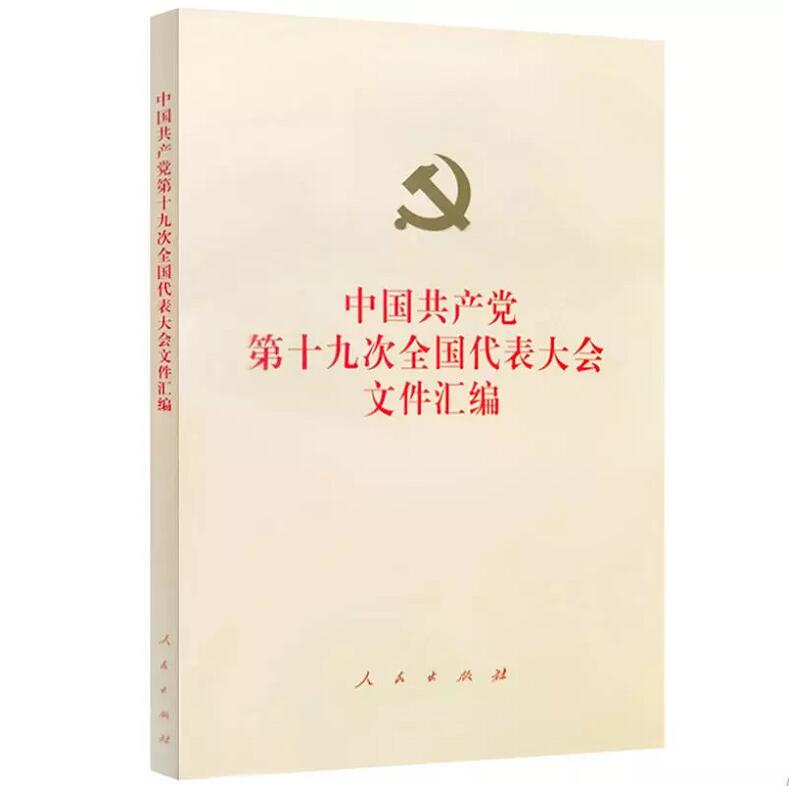 大量现货 中国共产党第十九次全国代表大会文件汇编  32开平装 人民出版社9787010184340 党政读物