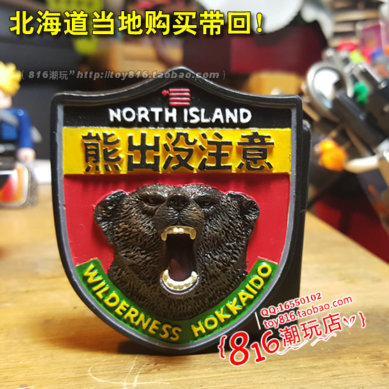 日本北海道购买带回 北海道北岛野外-熊出没注意 警示牌冰箱贴D款