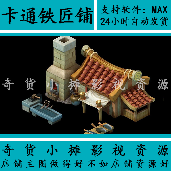 卡通Q版场景古代建筑配件城镇铁匠铺打铁铺炉单体3Dmax模型