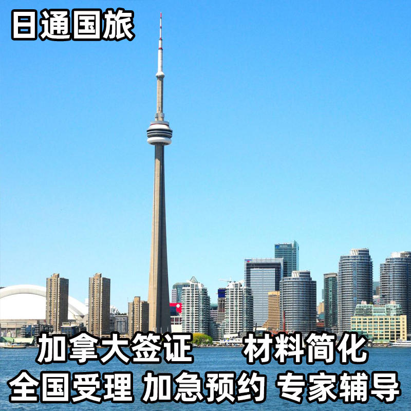 加拿大·旅游签证·上海送签·加拿大 全国受理