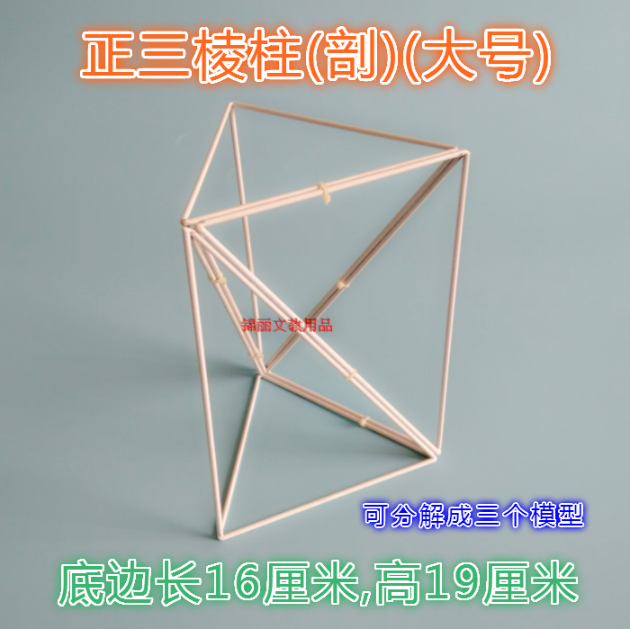 大号正三棱柱（剖）立体几何模型几何体模型框架初中高中教具学具