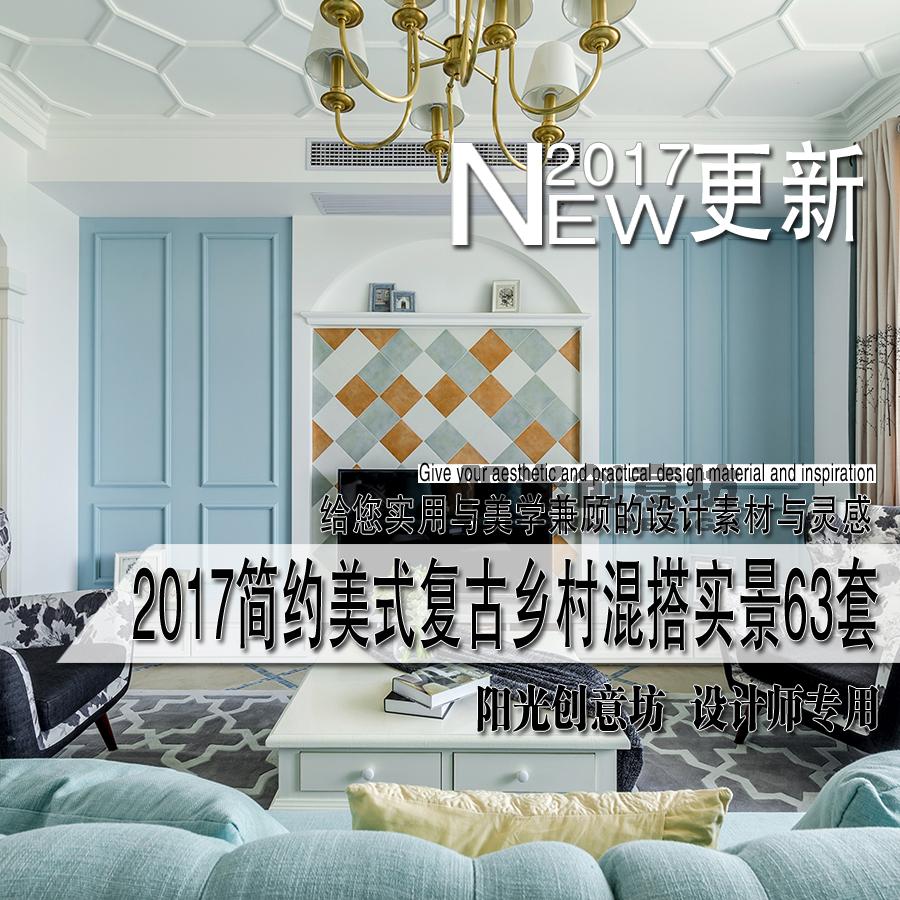 2017新简约美式乡村复古混搭风格样板房室内装修设计实景图素材