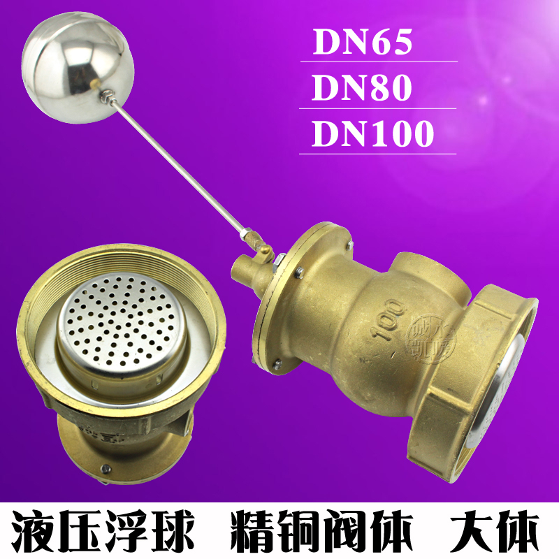 2.5寸3寸4寸液压小孔不锈钢铜浮球阀内牙浮球水池浮球DN65/80/100