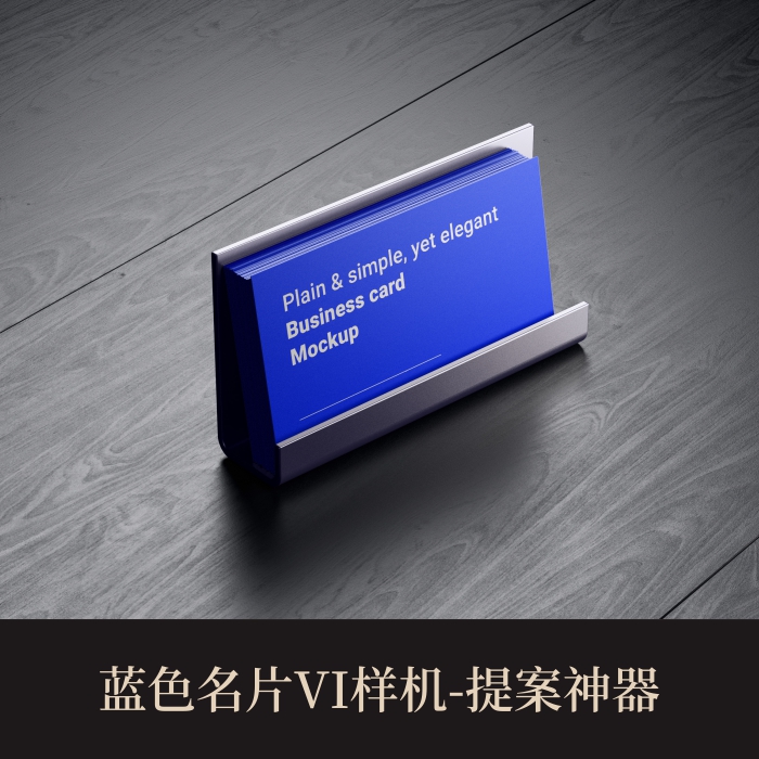 3个高端提案利器优质PSD蓝色名片VI样机设计素材模板logo智能贴图