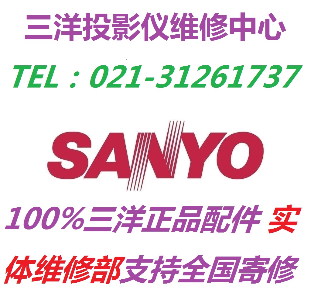 三洋投影仪维修上海SANYO投影机自动关机 字体发虚 重影 画面泛黄