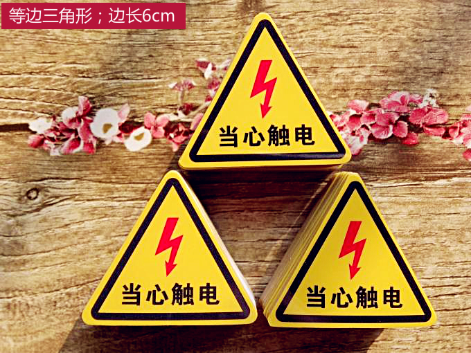 配电箱小心当心触电安全标识牌 有电危险的警示标志PVC不干胶贴纸