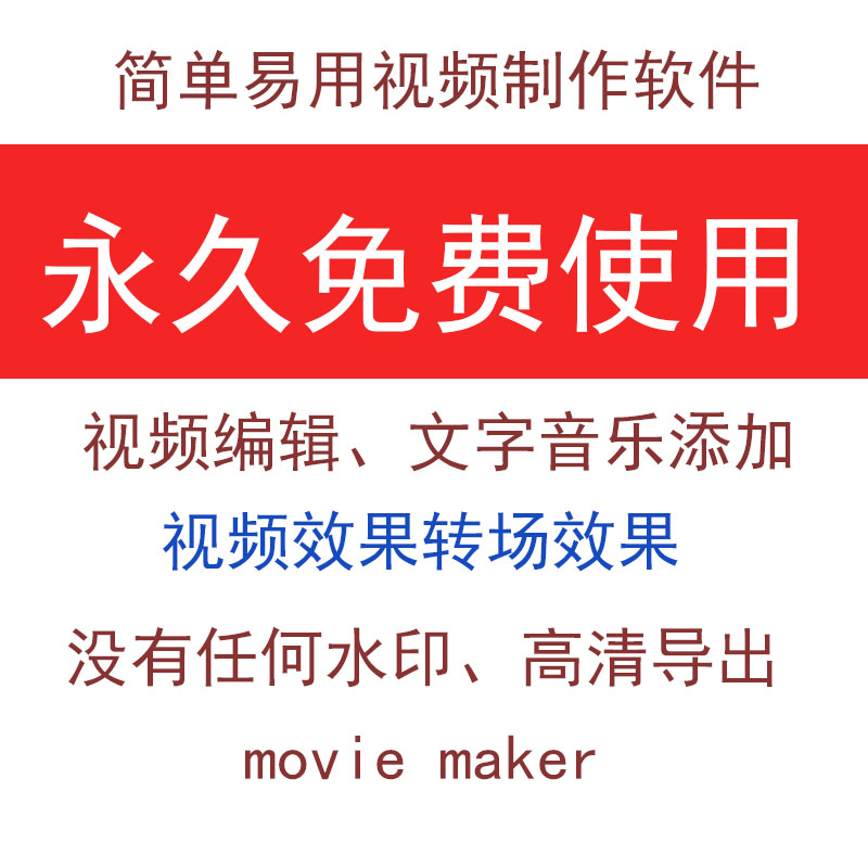 视频剪辑软件中文movie maker制作字幕音乐编辑电子婚礼相册远程