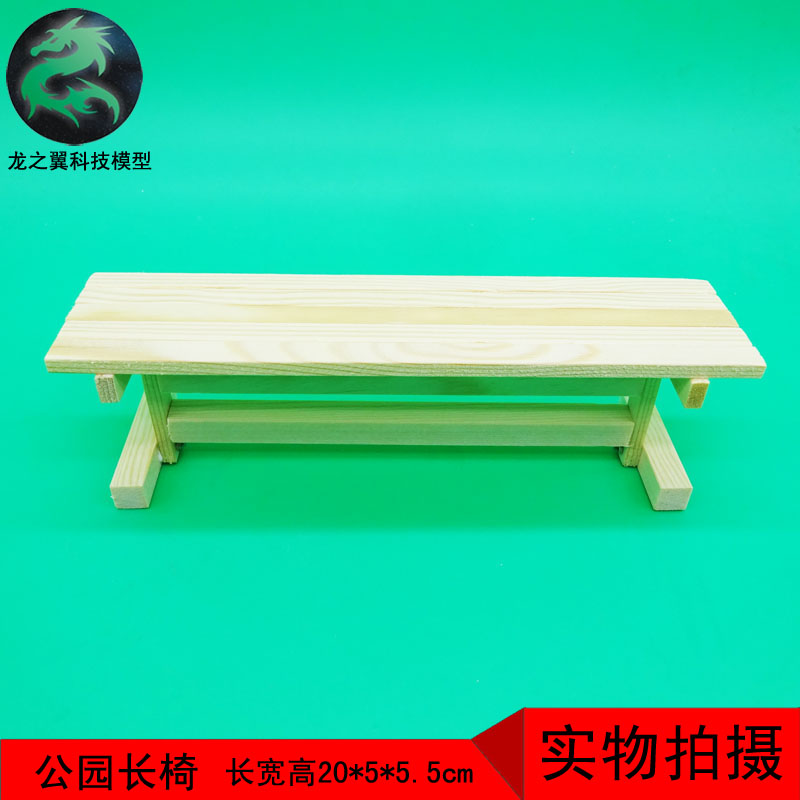 176.手工作业科技小制作小发明DIY木制模型 公园长椅 小凳子 长凳