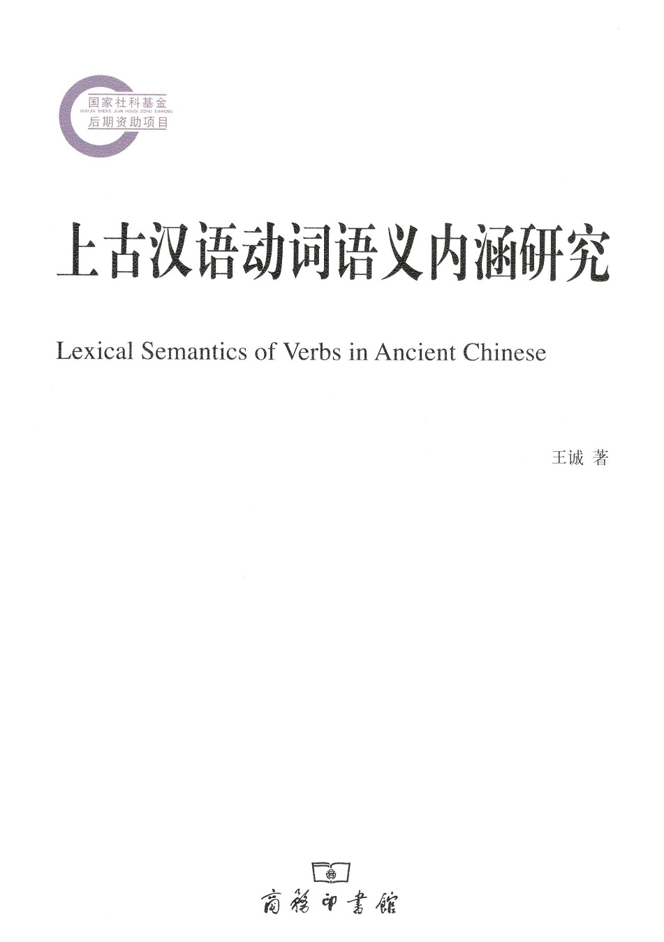 上古汉语动词语义内涵研究 王诚 商务印书馆