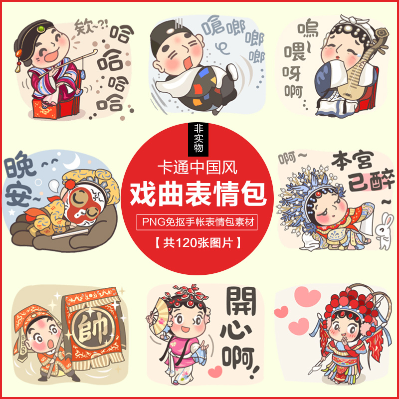 手绘卡通中国风国剧京剧戏曲经典人物表情包手帐贴图png设计素材