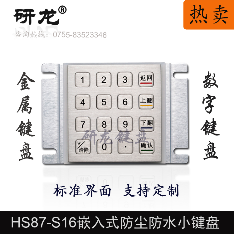 研龙HS87-S16金属数字工业矩阵小键盘工控自助机嵌入式查询机键盘