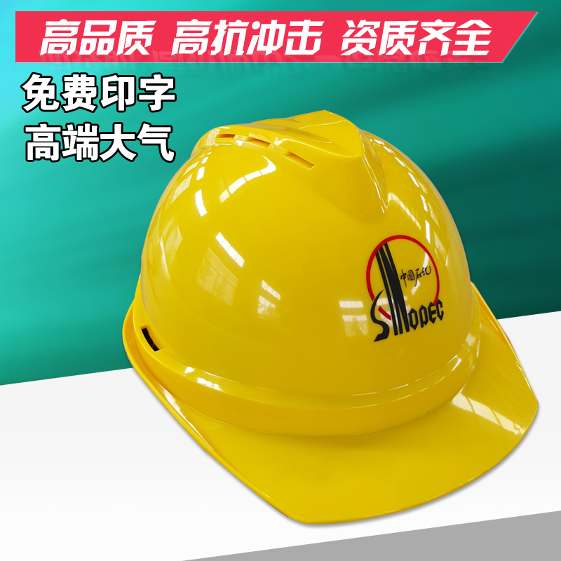 中国石化安全帽 石油矿工专用领导监理劳保头盔工地施工帽印字