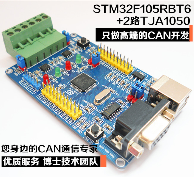 CAN总线开发板 双路CAN 模块 STM32F105RBT6 STM32F105RCT6 视频