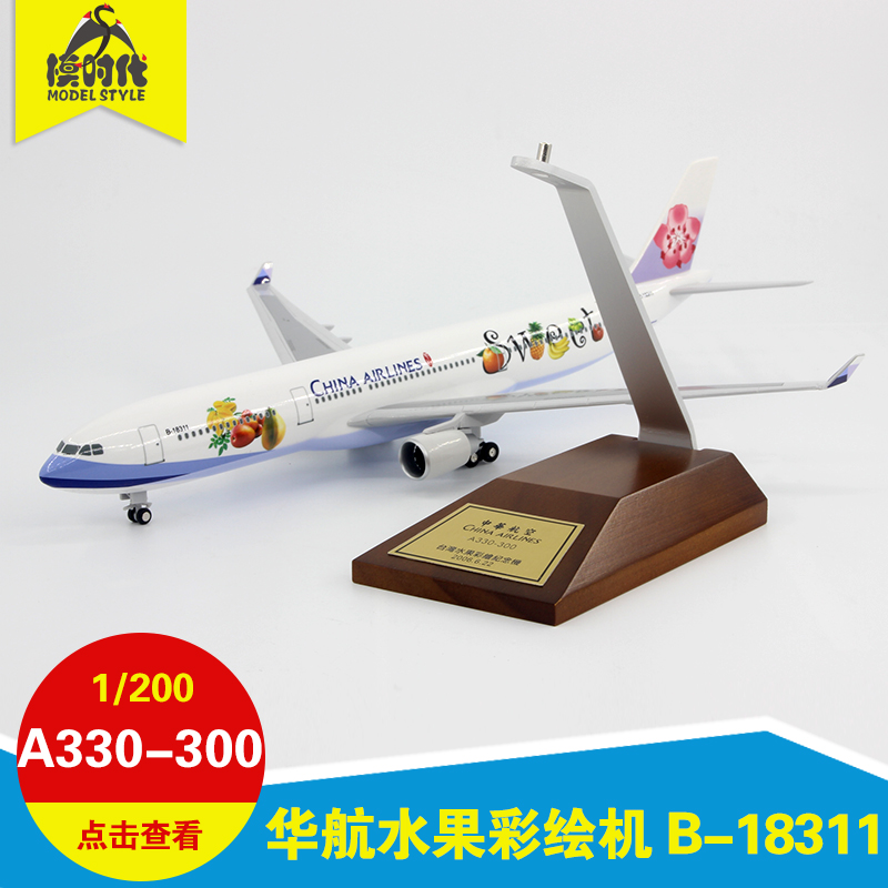 瑞庆中华航空空客A330-300 B-18311 水果彩绘机仿真飞机模型1/200