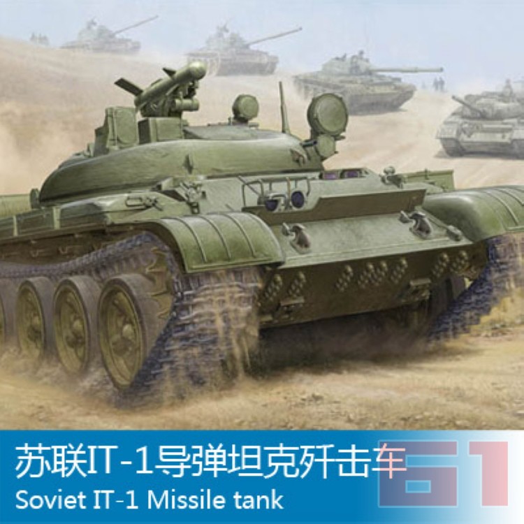 小号手军事拼装坦克战车模型 1/35苏联IT-1导弹坦克歼击车05541