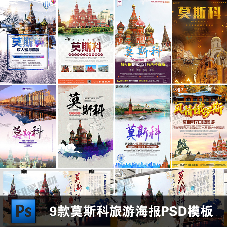 俄罗斯莫斯科旅游海报PSD模板源文件 旅行社展架宣传广告PS素材