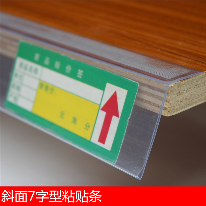 货架标签条玻璃木板粘贴价格条塑料标价条透明卡条平面粘式7字型