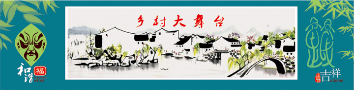 乡村大舞台百姓舞台中国画中国梦吉祥福和谐绿色自然墙绘手绘设计