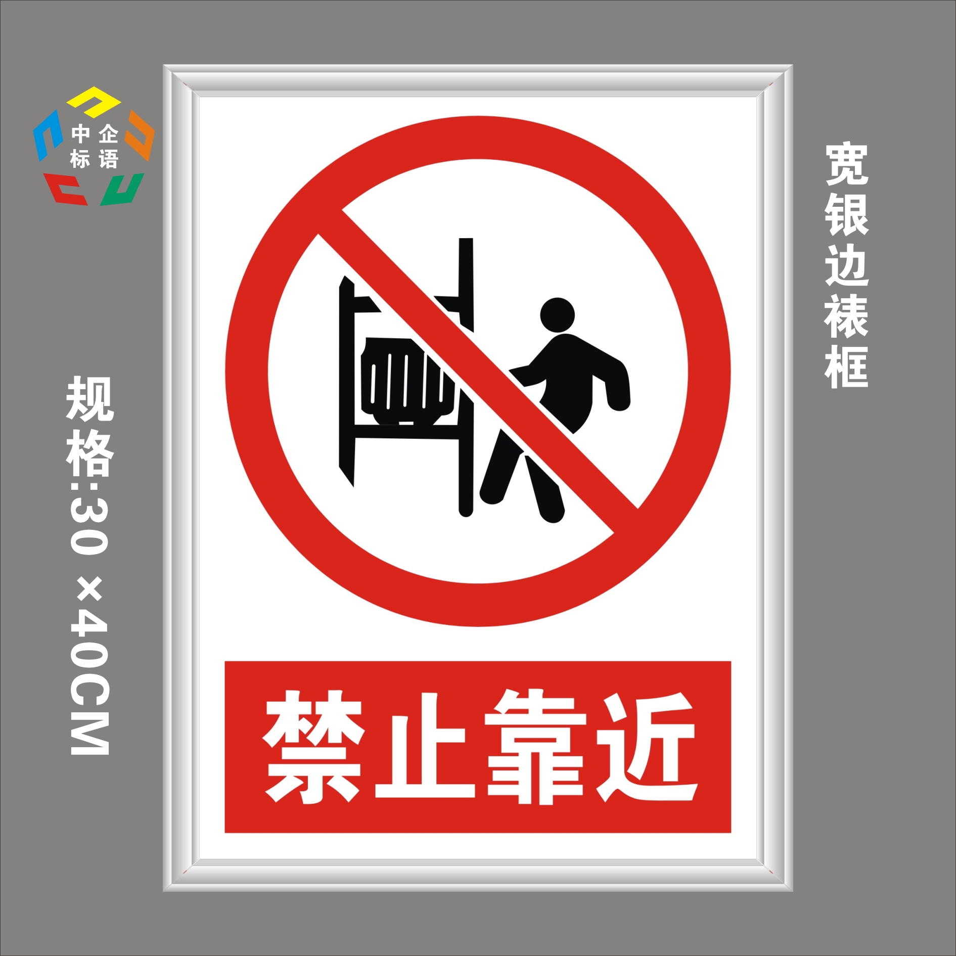 禁止靠近标志大全工厂地房车间消防安全标语牌施工警示指标识严指