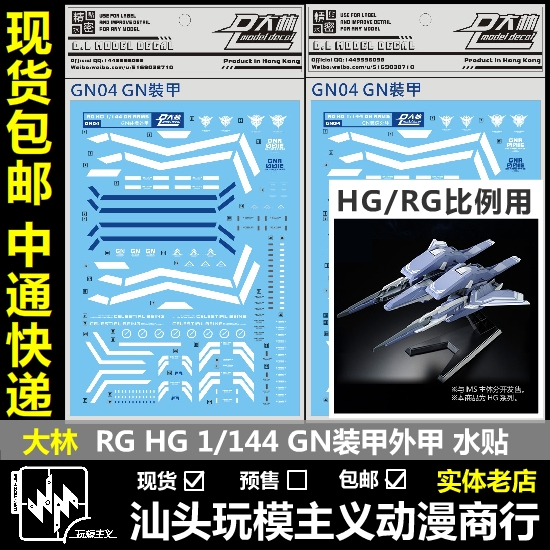 现货包邮 大林 DL RG HG 1/144 GN ARMS 00 能天使 GN 装甲 水贴
