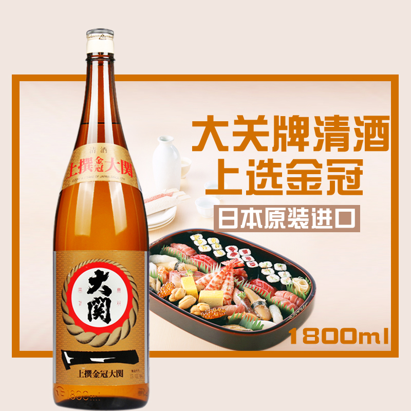日本原装进口洋酒大关牌上选金冠清酒1.8L日本酒酿造米酒10