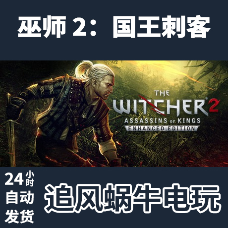 PC正版  The Witcher 2:巫师 2 国王刺客 增强版