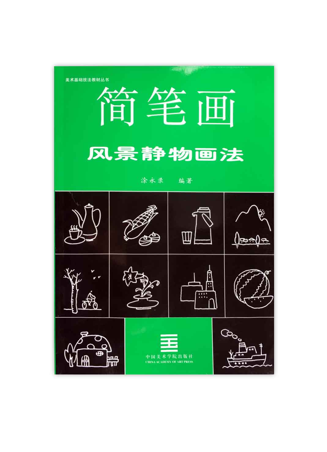 《简笔画-风景静物画法》中国美术学院 正版品牌直销 满58包邮