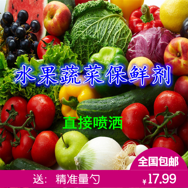 食用水果蔬菜保鲜剂防腐剂喷雾喷洒浸泡蔬菜水果超市延长保鲜防蔫