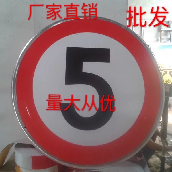 爆款指路牌指示牌交通标志牌限速5公里交通指示牌限速牌限高牌
