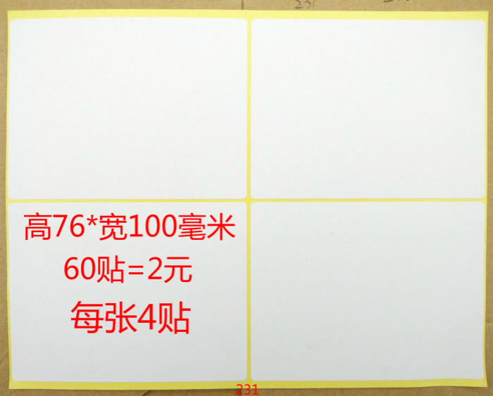 231可书写空白纸箱标记标签76x100mm多用途标记号贴纸每包60贴价