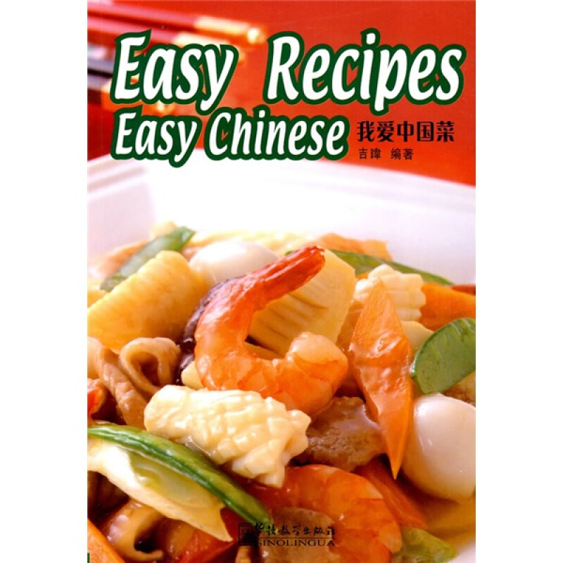 我爱中国菜(英文版)Easy Recipes Easy Chinese 外国人学做中国菜 做法简单又好吃的中国菜肴做法食谱中国菜烹饪 中国菜食谱家常菜