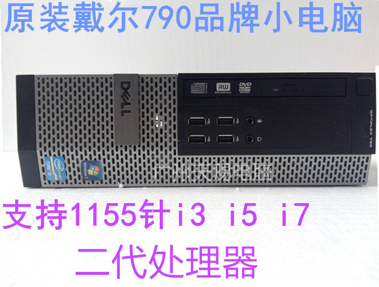 戴尔DELL790 990SFF电脑小主机支持1155针32纳米处理器Q65 Q67芯
