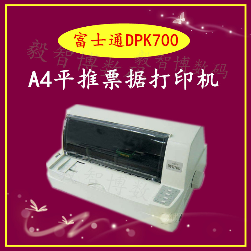 富士通DPK700 平推票据打印机 税控票据快递单清单 DPK710现货