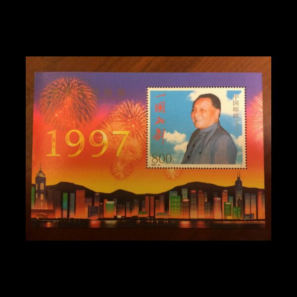 1997-10M 香港回归祖国小型张 邮票/集邮/收藏