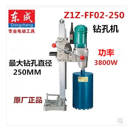 正品东成水钻Z1Z-FF02-250大功率金刚石开孔机立式墙壁空调打孔机
