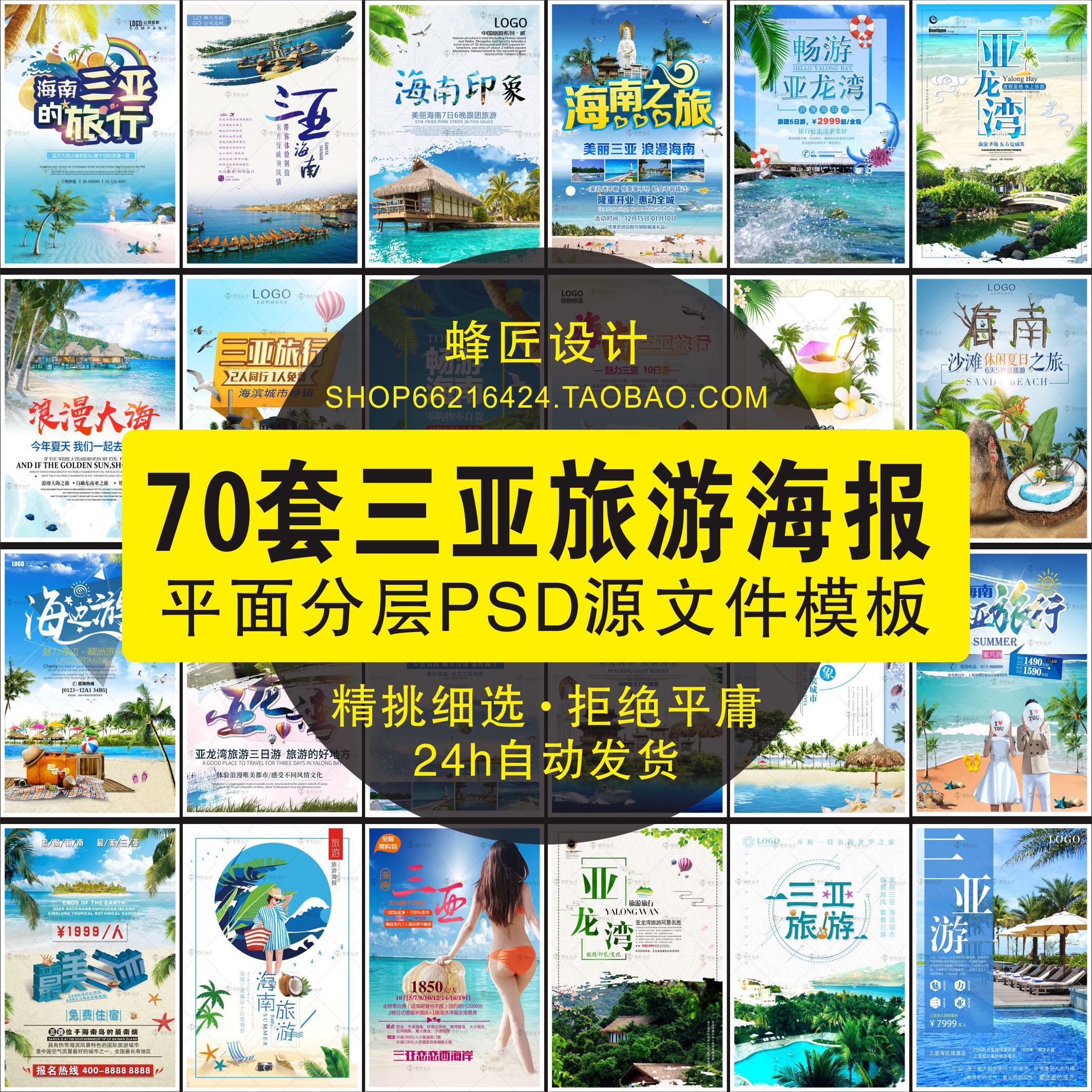 国内旅游旅行社海南三亚旅游psd海报海边沙滩素材模板设计广告