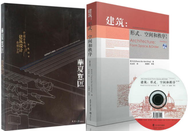华夏意匠：中国古典建筑设计原理分析+建筑：形式、空间和秩序（第四版新版）（含光盘） 套装2册
