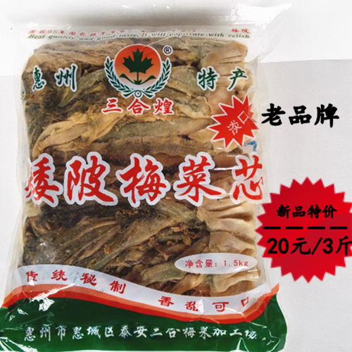 惠州矮陂土特产梅菜芯扣肉农家腌制甜咸两味可选老品牌3斤梅菜干