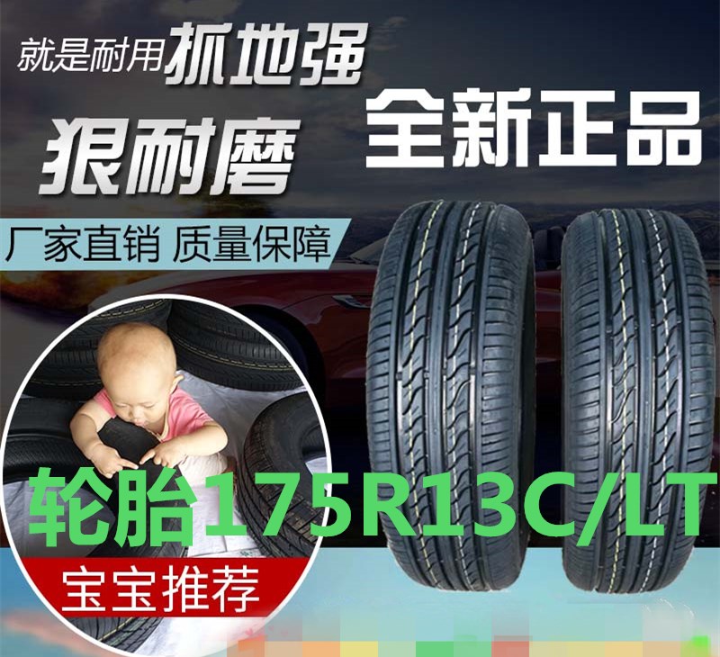 轮胎175R13C/LT五菱小旋风面包车轮胎长安江淮福田小货车轮胎包邮
