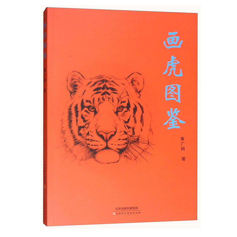正版书籍 现货包邮  画虎图鉴  写实与写意的综合表现  泼写共用正面静态 天津人民美术出版社