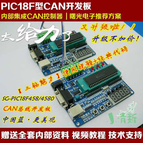 PIC18F458 CAN总线开发板 模块  pic18f4580 技术支持 全套资料