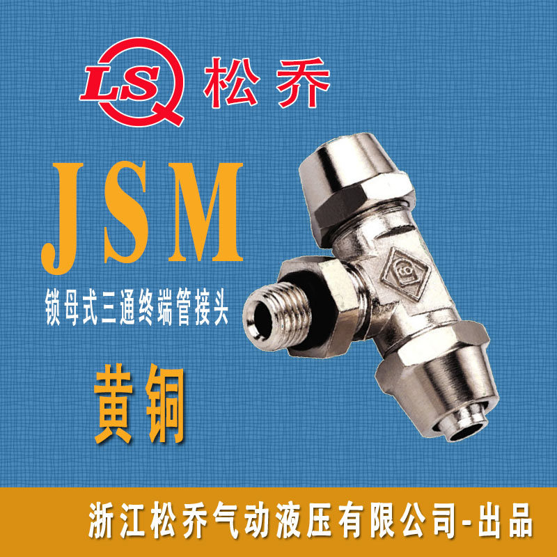 JSM 锁母式三通终端管接头黄铜快拧插塑料管插外径4 6 8 10 12MM