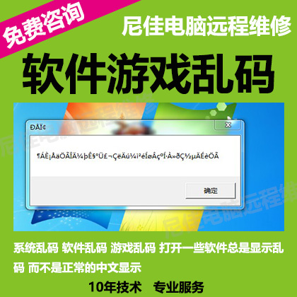 软件游戏乱码修复字体错乱系统中文乱码远程修复服务尼佳电脑维修