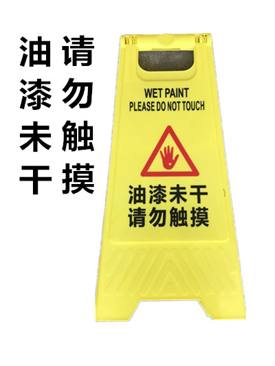 油漆未干 请勿触摸 A字牌警示牌 安全提示牌 警告牌