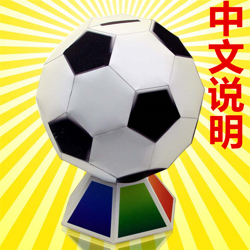手工3D折纸模型DIY纸玩具世界杯足球版储蓄存钱罐中文纸质说明