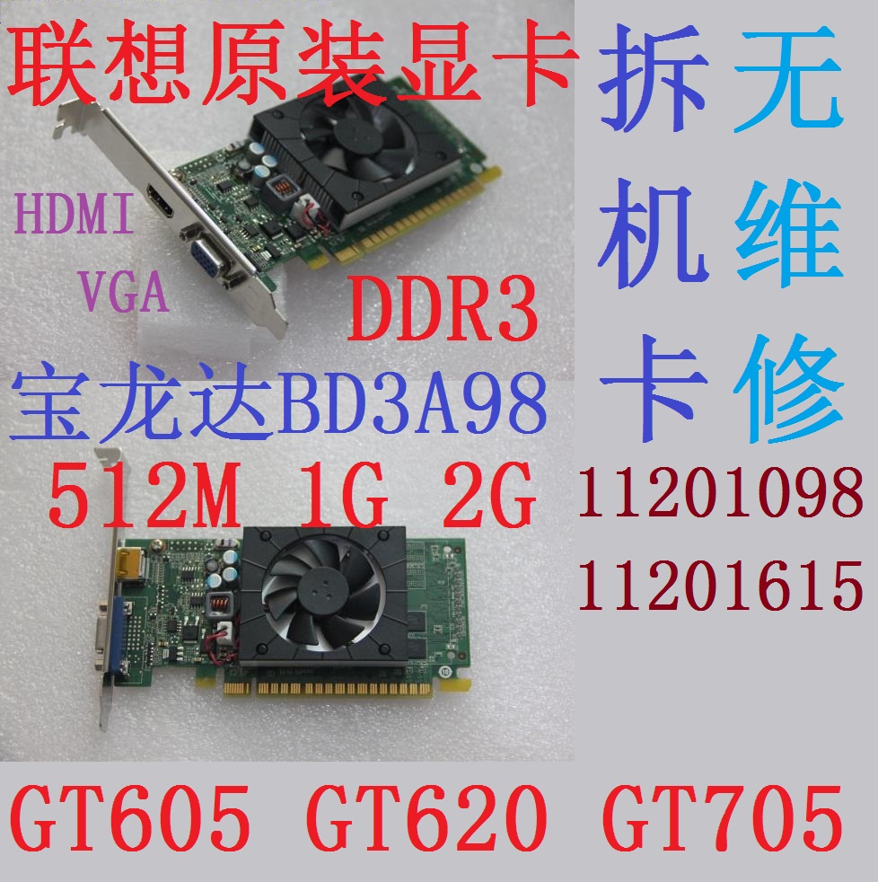 2手联想原装宝龙达BD3A98 GT605 GT620 705 512M 1G PCIE显卡HDMI