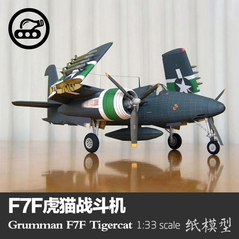 美国F7F虎猫战斗机 纸模型 1:33 Tigercat 手工制作立体纸艺 DIY