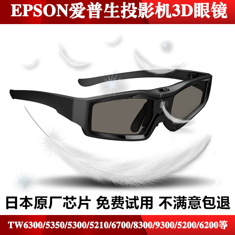 EPSON爱普生主动快门蓝牙3D眼镜投影仪TW5650/8300/5600/7400/570